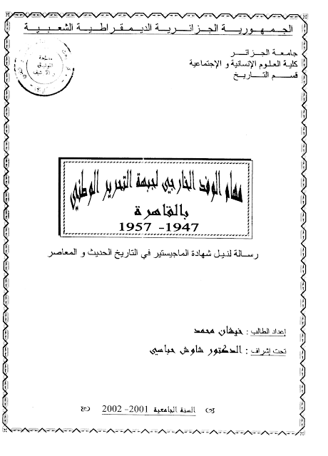 مذكرة تخرج مهام  الوفد الخارجي لجبهة التحرير الوطني في القاهرة من 1947 الى 1957 pdf