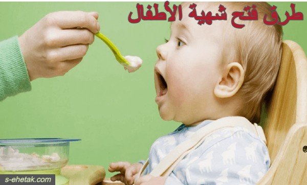 طرق فتح شهية الأطفال طرق فتح شهية الأطفال