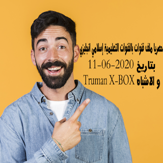 %25D8%25AD%25D8%25B5%25D8%25B1%25D9%258A%25D8%25A7%2B%25D9%2585%25D9%2584%25D9%2581%2B%25D9%2582%25D9%2586%25D9%2588%25D8%25A7%25D8%25AA%2B%25D8%25A8%25D8%25A7%25D9%2584%25D9%2582%25D9%2586%25D9%2588%25D8%25A7%25D8%25AA%2B%25D8%25A7%25D9%2584%25D8%25AA%25D8%25B9%25D9%2584%25D9%258A%25D9%2585%25D9%258A%25D8%25A9%2B%25D8%25A5%25D8%25B3%25D9%2584%25D8%25A7%25D9%2585%25D9%258A%2B%25D8%25A7%25D9%2586%25D8%25AC%25D9%2584%25D9%258A%25D8%25B2%25D9%258A%2B%25D8%25A8%25D8%25AA%25D8%25A7%25D8%25B1%25D9%258A%25D8%25AE%2B11 06 2020%2B%2BTruman%2BX BOX%2B%25D9%2588%2B%25D8%25A7%25D9%2584%25D8%25A7%25D8%25B4%25D8%25A8%25D8%25A7%25D9%2587
