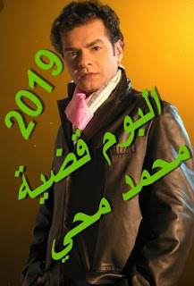 ألبوم قضية محمد محي 2019