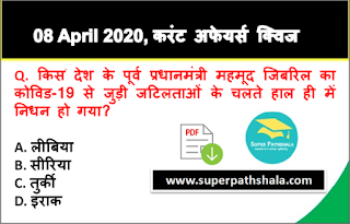 Daily Current Affairs Quiz in Hindi 08 April 2020 Daily Current Affairs Quiz in Hindi 08 April 2020