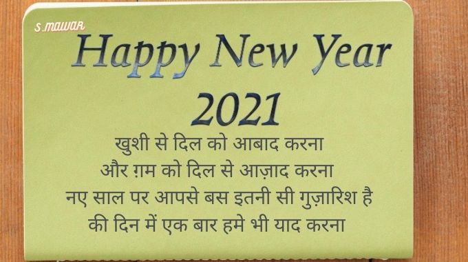Happy-New-Year-Shayari-in-Hindi । नया-साल-शायरी । Happy-New-Year-Sms-in-Hindi