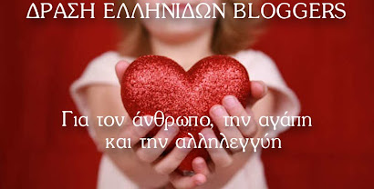 Δραση Ελληνιδων Blogger
