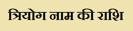 Triyog Name Rashi Information