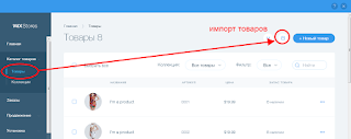 импорт товаров в Wix