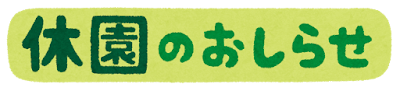 「休園のおしらせ」のイラスト文字