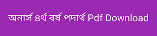 অনার্স ৪র্থ বর্ষ পদার্থ Pdf Download