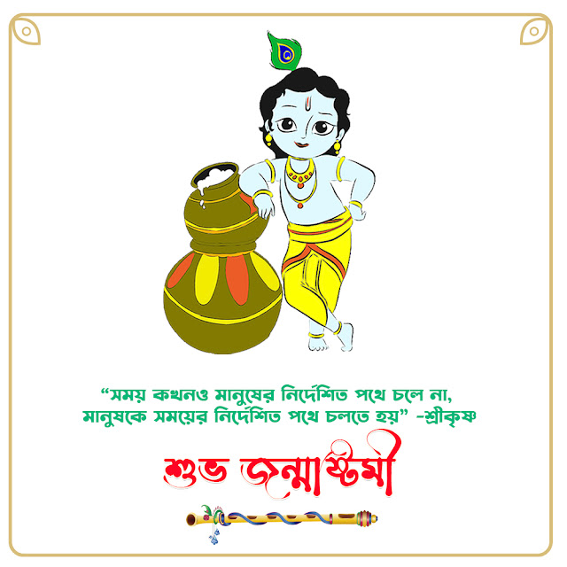 জন্মাষ্টমীর ছবি ও শুভেচ্ছা বার্তা  Janmashtami Image in Bangla Free Download