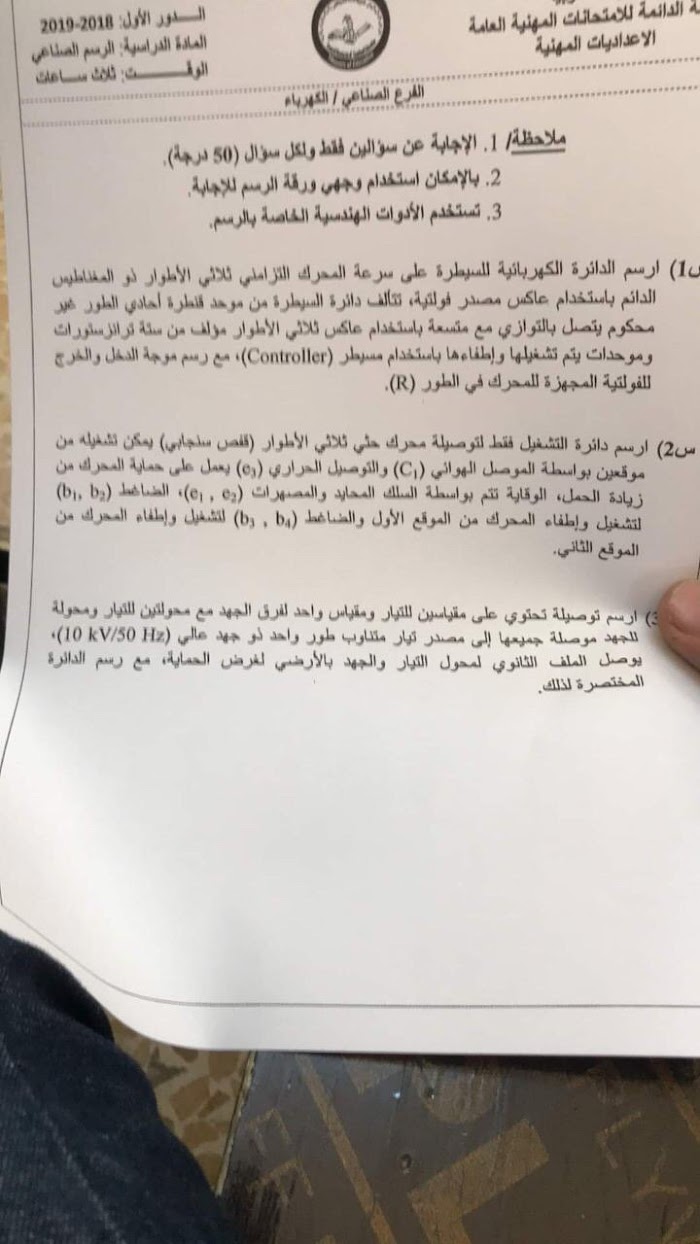 اسئلة امتحان الرسم الصناعي للصف السادس المهني الفرع الصناعي الكهرباء مع الأجوبة الدور الاول 2019