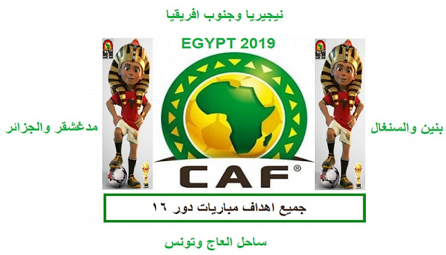 جميع اهداف مباريات كاس الامم الافريقيه 2019 لدور 16|مباريات ناريه