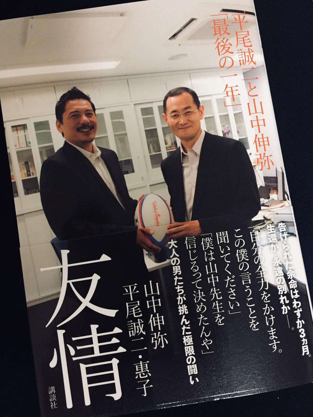 つれづれ雑読記 友情 平尾誠二と山中伸弥「最後の一年」＊感想