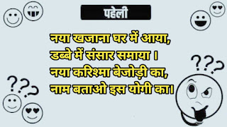नया खजाना घर में आया, डब्बे में संसार समाया। नया करिश्मा बेजोड़ी का, नाम बताओ इस योगी का। नया खजाना घर में आया, डब्बे में संसार समाया। नया करिश्मा बेजोड़ी का, नाम बताओ इस योगी का।