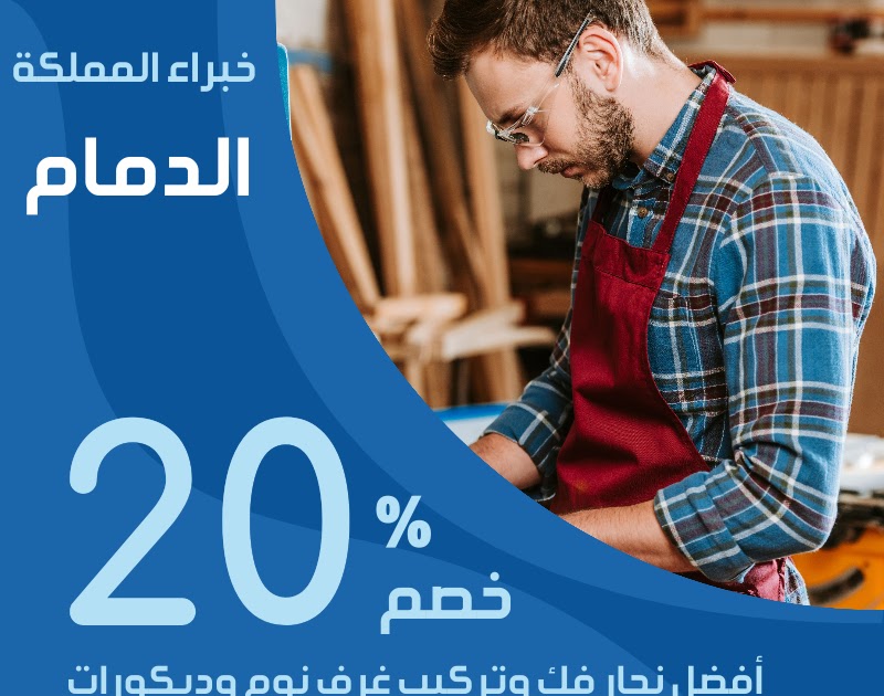 نجار بالجبيل 0549587411 خصم 20 افضل نجار بالجبيل للفك والتركيب غرف نوم ومطابخ