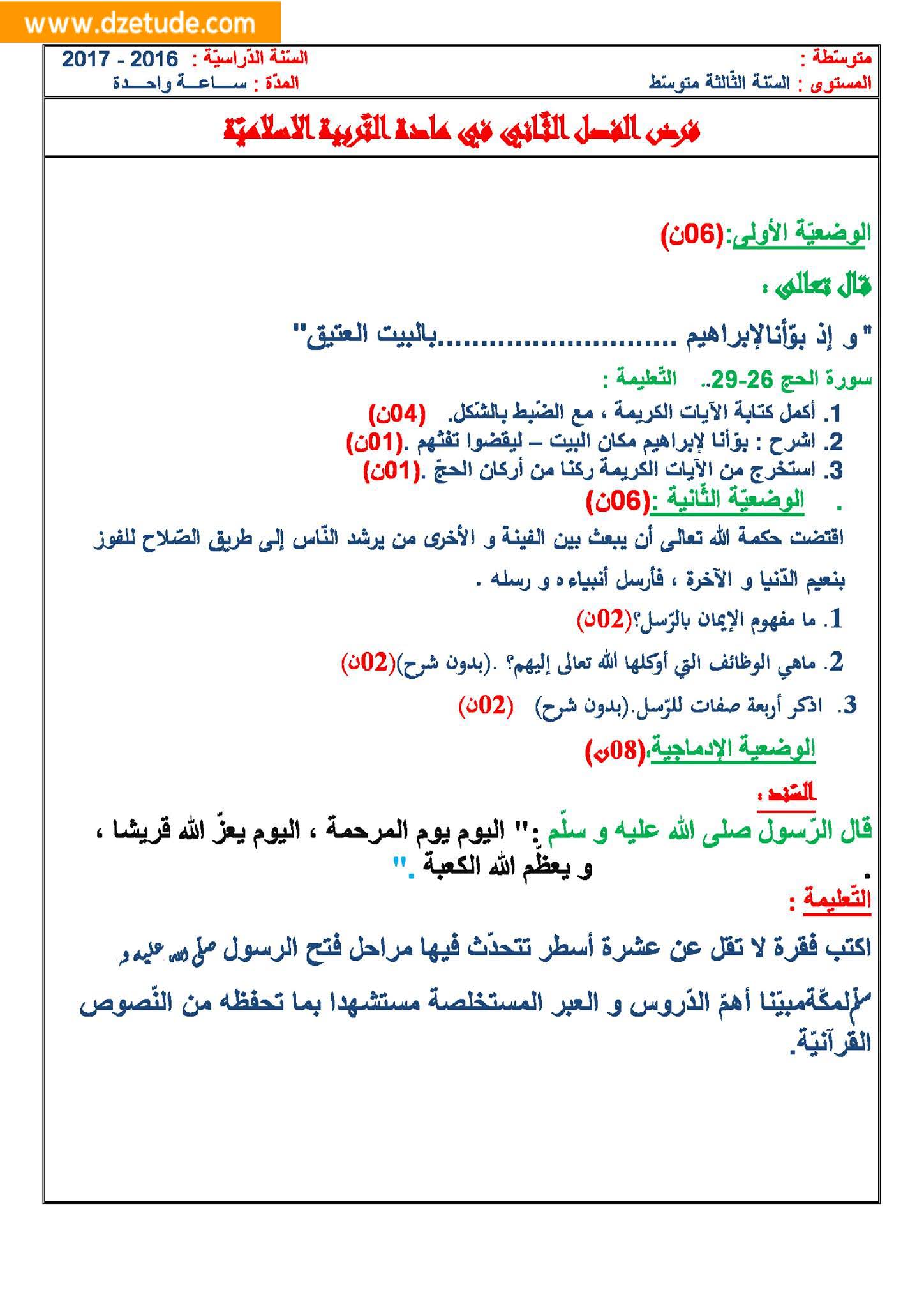 فرض التربية الإسلامية الفصل الثاني للسنة الثالثة متوسط - الجيل الثاني نموذج 3