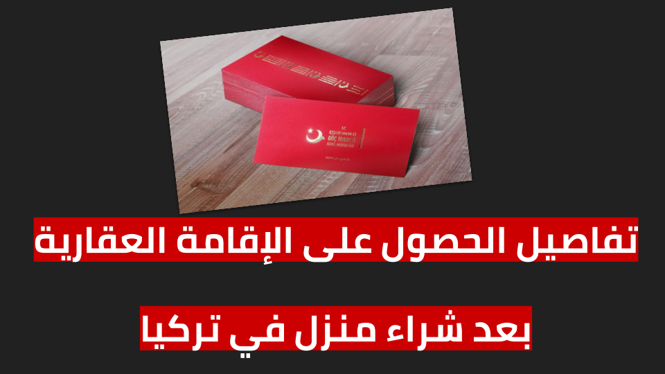 الاقامة العقارية في تركيا الاقامة في تركيا وشراء منزل