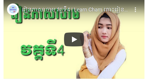 Sary Chaanel: Learn the Cham language, Episode 4 | Learn Cham Cambodia