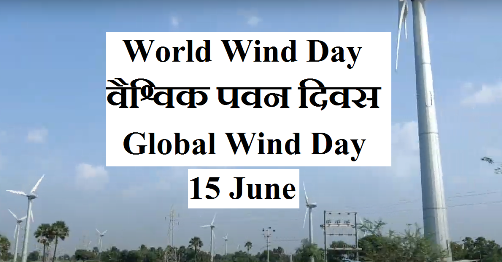 global wind day in hindi