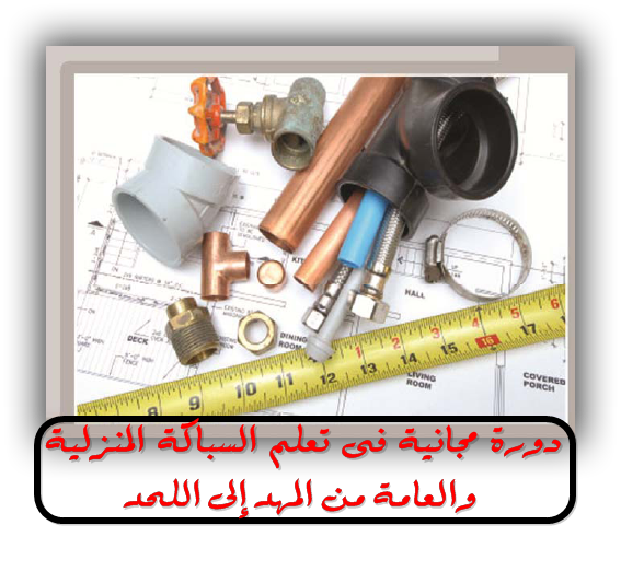 دورة مجانية فى تعلم السباكة المنزلية والعامة من المهد إلى اللحد باللغة العربية Safa7 Coursat