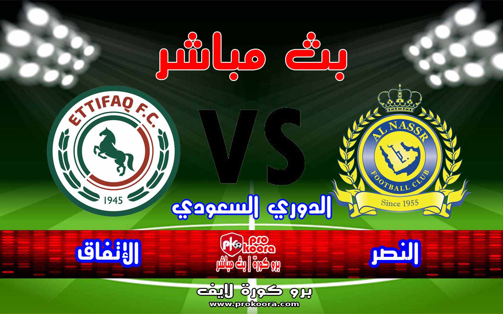 مشاهدة مباراة النصر والاتفاق بث مباشر بتاريخ 09 09 2020 دوري الأمير محمد بن سلمان