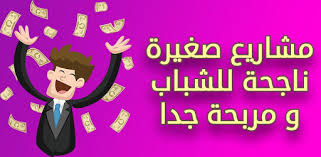 افكار مشاريع صغيرة مربحة جدا وغير مكلفة (تحديث) افكار مشاريع صغيرة مربحة جدا وغير مكلفة (تحديث)