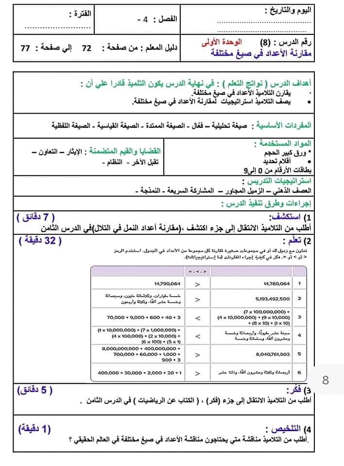 تحضير الرياضيات للصف الرابع الابتدائي  2022 8