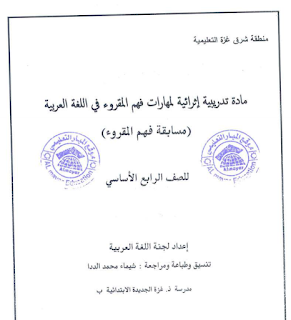 مادة اثرائية "مهارات فهم المقروء" في اللغة العربية للصف الرابع ( مسابقة )