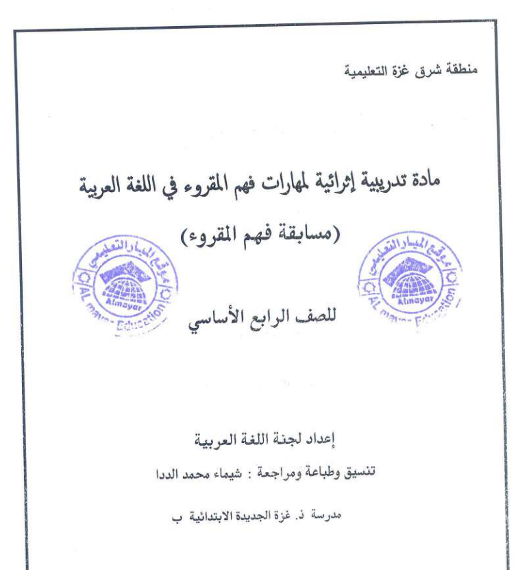 مادة اثرائية "مهارات فهم المقروء" في اللغة العربية للصف الرابع ( مسابقة )