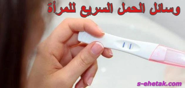 وسائل الحمل السريع للمرأة