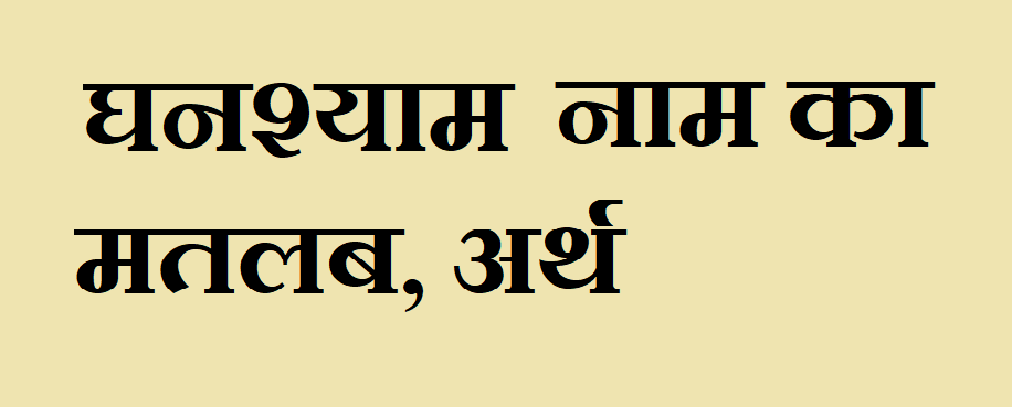 घनश्याम नाम का अर्थ - Ghanshyam name meaning in hindi घनश्याम नाम का मतलब - Ghanshyam naam ka matlab