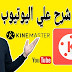 شرح برنامج كين ماستر| kineMaste افضل شرح علي اليوتيوب في تعليم المونتاج من الهاتف شرح برنامج كين ماستر| kineMaste افضل شرح علي اليوتيوب في تعليم المونتاج من الهاتف