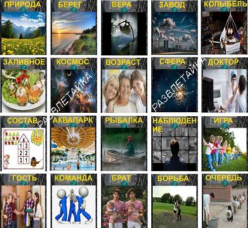 400 слов загадок сплоченная команда 14 уровень