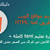 تعلم لغة html من الصفر حتى الاحتراف | تصميم واجهة موقع الويب بلغة اتش تي ام ال تعلم لغة html من الصفر حتى الاحتراف | تصميم واجهة موقع الويب بلغة اتش تي ام ال