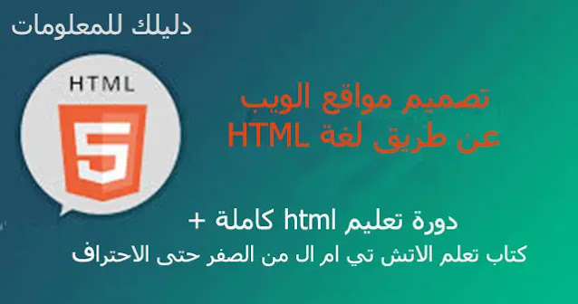 تعلم لغة html من الصفر حتى الاحتراف | تصميم واجهة موقع الويب بلغة اتش تي ام ال