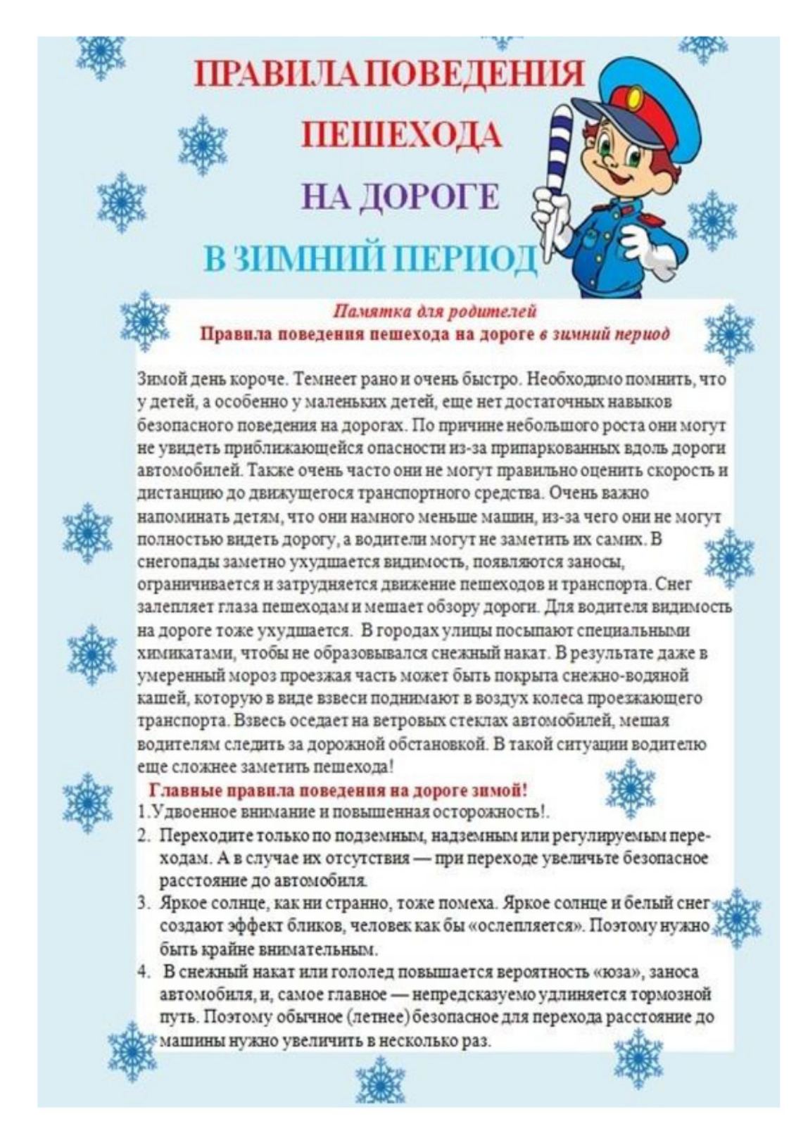 консультация для родителей пдд зимой. памятка безопасность на дороге зимой. правила зимней безопасности. памятка для детей по пдд зимой. безопасность на дорогах зимой для родителей и детей.