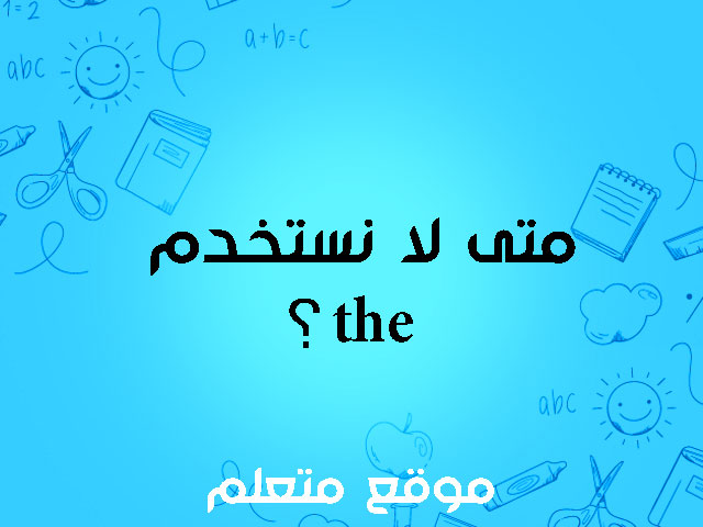 حالات عدم استخدام the في اللغة الانجليزية