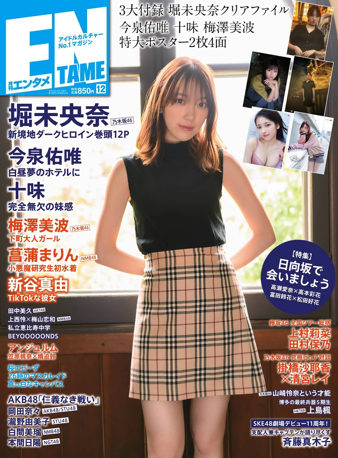 Miona Hori 堀未央奈, ENTAME 2019.12 (月刊エンタメ 2019年12月号)