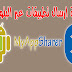 كيفية ارسال تطبيقات والالعاب عبر البلوتوث للاندرويد MyAppSharer