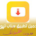 حمل مجانا تطبيق سناب تيوب آخر اصدار SnapTube 2021 حمل مجانا تطبيق سناب تيوب آخر اصدار SnapTube 2021