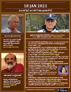 Daily Malayalam Current Affairs 18 Jan 2021