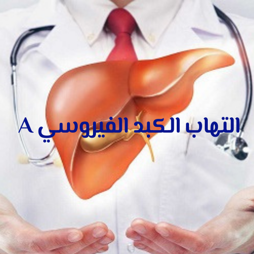 أمراض الجهاز الهضمي ( الالتهاب الكبدي الفيروسي A)