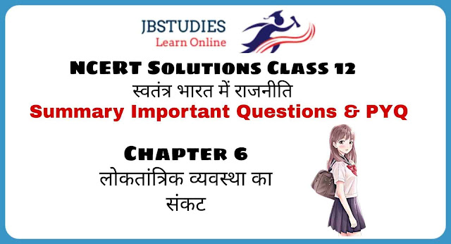 Solutions class 12 स्वतंत्र भारत में राजनीति Chapter-6  लोकतांत्रिक व्यवस्था का संकट
