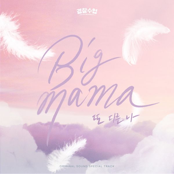 Big Mama – Another Me (Police University OST Special Track) – Single