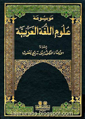 موسوعة علوم اللغة العربية - إميل بديع يعقوب pdf %25D9%2585%25D9%2588%25D8%25B3%25D9%2588%25D8%25B9%25D8%25A9%2B%25D8%25B9%25D9%2584%25D9%2588%25D9%2585%2B%25D8%25A7%25D9%2584%25D9%2584%25D8%25BA%25D8%25A9%2B%25D8%25A7%25D9%2584%25D8%25B9%25D8%25B1%25D8%25A8%25D9%258A%25D8%25A9%2B-%2B%25D8%25A5%25D9%2585%25D9%258A%25D9%2584%2B%25D8%25A8%25D8%25AF%25D9%258A%25D8%25B9%2B%25D9%258A%25D8%25B9%25D9%2582%25D9%2588%25D8%25A8