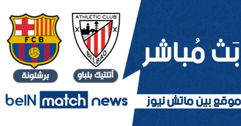 نتيجة مباراة أتلتيك بلباو وبرشلونة اليوم في كأس ملك إسبانيا نتيجة مباراة أتلتيك بلباو وبرشلونة اليوم في كأس ملك إسبانيا
