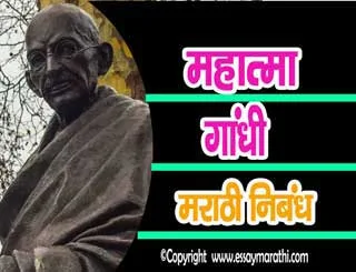 Mahatma-Gandhi-Nibandh-In-Marathi