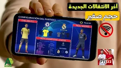 لعبة كرة القدم FTS22 للموبايل اخر الانتدابات الجديدة