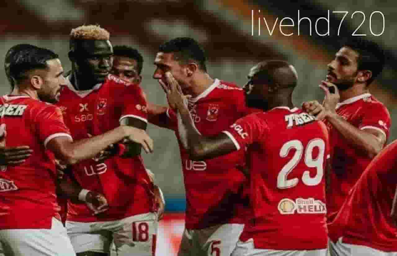 مشاهدة مباراة الاهلي والوداد بث مباشر اليوم مباراة الاهلي والوداد مباشر