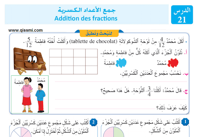 تمارين جمع الأعداد الكسرية و قياس الكتل للمستوى الثالث ابتدائي