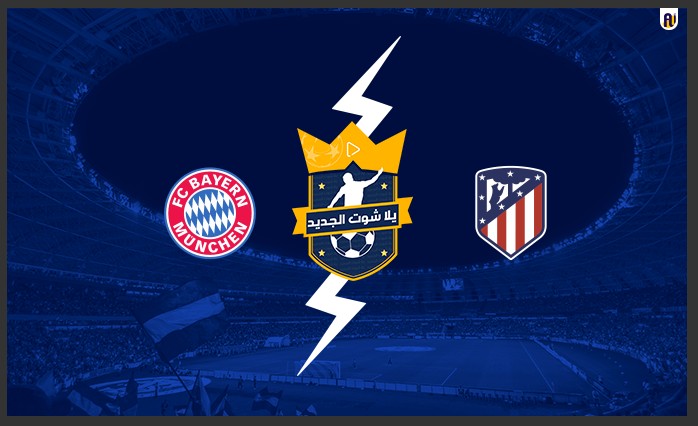 مشاهدة مباراة بايرن ميونخ واتلتيكو مدريد مشاهدة مباراة بايرن ميونخ واتلتيكو مدريد