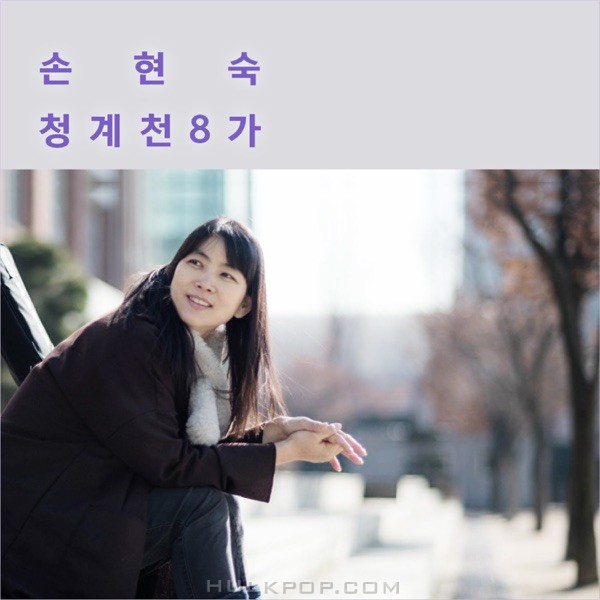 Son Hyun Sook – 청계천 8가 – Single
